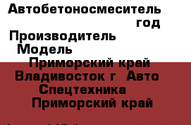 Автобетоносмеситель Sany    SY5310GJB12     2012 год  › Производитель ­ Sany     › Модель ­   SY5310GJB12   - Приморский край, Владивосток г. Авто » Спецтехника   . Приморский край